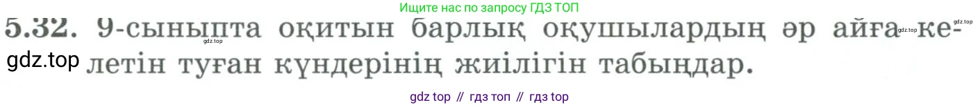ГДЗ Алгебра, 9 класс Учебник, авторы: Шыныбеков Абдухали Насырович, Шыныбеков Данияр Абдухалиевич, Жумабаев Ринат Нурланович, издательство Атамұра, Алматы, 2019, бирюзового цвета, страница 180, номер 5.32, Условие кз