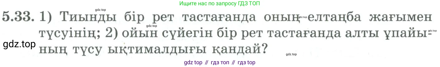 ГДЗ Алгебра, 9 класс Учебник, авторы: Шыныбеков Абдухали Насырович, Шыныбеков Данияр Абдухалиевич, Жумабаев Ринат Нурланович, издательство Атамұра, Алматы, 2019, бирюзового цвета, страница 180, номер 5.33, Условие кз