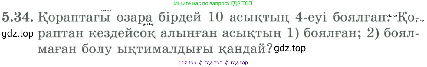 ГДЗ Алгебра, 9 класс Учебник, авторы: Шыныбеков Абдухали Насырович, Шыныбеков Данияр Абдухалиевич, Жумабаев Ринат Нурланович, издательство Атамұра, Алматы, 2019, бирюзового цвета, страница 180, номер 5.34, Условие кз