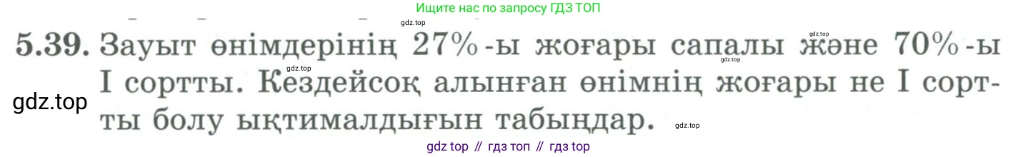 ГДЗ Алгебра, 9 класс Учебник, авторы: Шыныбеков Абдухали Насырович, Шыныбеков Данияр Абдухалиевич, Жумабаев Ринат Нурланович, издательство Атамұра, Алматы, 2019, бирюзового цвета, страница 181, номер 5.39, Условие кз