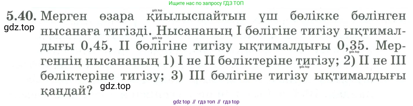 ГДЗ Алгебра, 9 класс Учебник, авторы: Шыныбеков Абдухали Насырович, Шыныбеков Данияр Абдухалиевич, Жумабаев Ринат Нурланович, издательство Атамұра, Алматы, 2019, бирюзового цвета, страница 181, номер 5.40, Условие кз