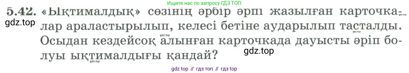 ГДЗ Алгебра, 9 класс Учебник, авторы: Шыныбеков Абдухали Насырович, Шыныбеков Данияр Абдухалиевич, Жумабаев Ринат Нурланович, издательство Атамұра, Алматы, 2019, бирюзового цвета, страница 181, номер 5.42, Условие кз