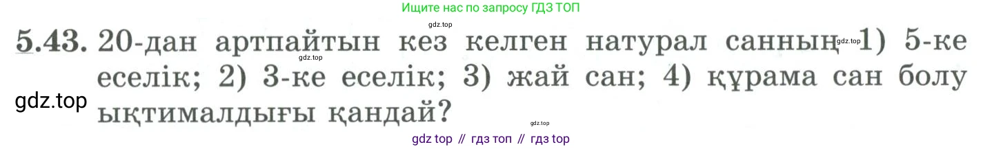 ГДЗ Алгебра, 9 класс Учебник, авторы: Шыныбеков Абдухали Насырович, Шыныбеков Данияр Абдухалиевич, Жумабаев Ринат Нурланович, издательство Атамұра, Алматы, 2019, бирюзового цвета, страница 182, номер 5.43, Условие кз