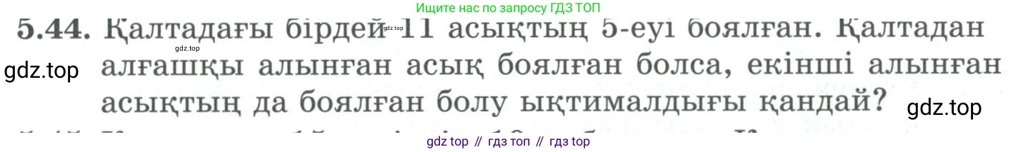 ГДЗ Алгебра, 9 класс Учебник, авторы: Шыныбеков Абдухали Насырович, Шыныбеков Данияр Абдухалиевич, Жумабаев Ринат Нурланович, издательство Атамұра, Алматы, 2019, бирюзового цвета, страница 182, номер 5.44, Условие кз