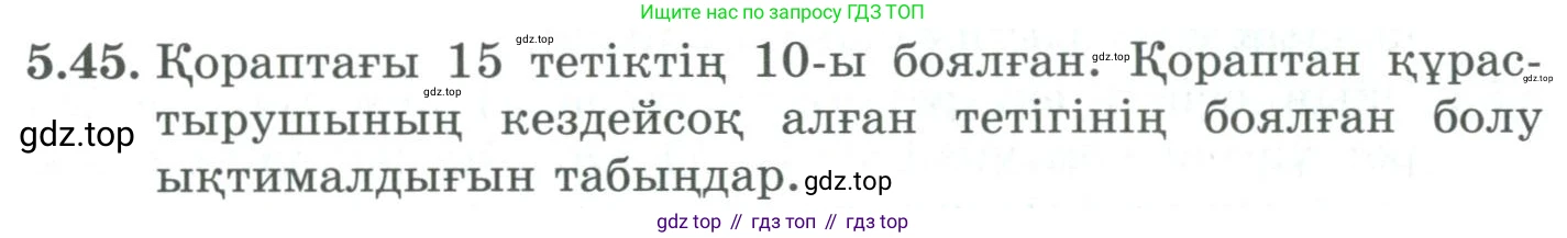 ГДЗ Алгебра, 9 класс Учебник, авторы: Шыныбеков Абдухали Насырович, Шыныбеков Данияр Абдухалиевич, Жумабаев Ринат Нурланович, издательство Атамұра, Алматы, 2019, бирюзового цвета, страница 182, номер 5.45, Условие кз