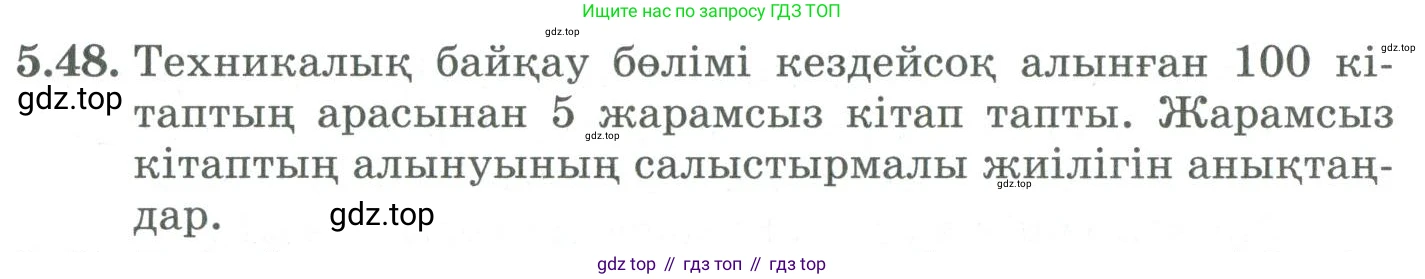 ГДЗ Алгебра, 9 класс Учебник, авторы: Шыныбеков Абдухали Насырович, Шыныбеков Данияр Абдухалиевич, Жумабаев Ринат Нурланович, издательство Атамұра, Алматы, 2019, бирюзового цвета, страница 182, номер 5.48, Условие кз