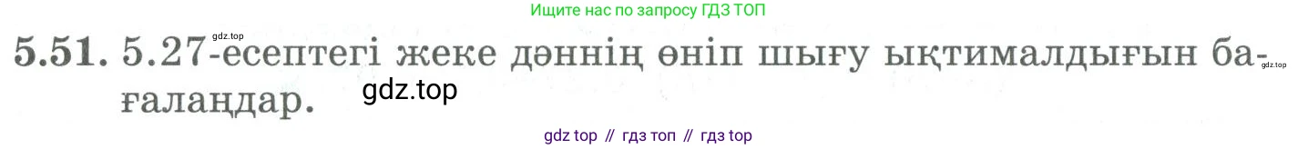 ГДЗ Алгебра, 9 класс Учебник, авторы: Шыныбеков Абдухали Насырович, Шыныбеков Данияр Абдухалиевич, Жумабаев Ринат Нурланович, издательство Атамұра, Алматы, 2019, бирюзового цвета, страница 182, номер 5.51, Условие кз