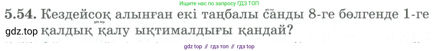 ГДЗ Алгебра, 9 класс Учебник, авторы: Шыныбеков Абдухали Насырович, Шыныбеков Данияр Абдухалиевич, Жумабаев Ринат Нурланович, издательство Атамұра, Алматы, 2019, бирюзового цвета, страница 183, номер 5.54, Условие кз