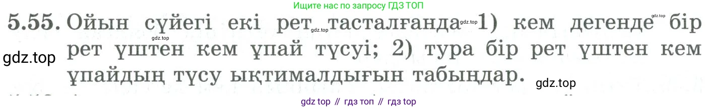 ГДЗ Алгебра, 9 класс Учебник, авторы: Шыныбеков Абдухали Насырович, Шыныбеков Данияр Абдухалиевич, Жумабаев Ринат Нурланович, издательство Атамұра, Алматы, 2019, бирюзового цвета, страница 183, номер 5.55, Условие кз