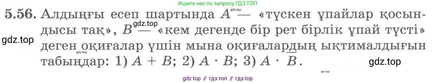 ГДЗ Алгебра, 9 класс Учебник, авторы: Шыныбеков Абдухали Насырович, Шыныбеков Данияр Абдухалиевич, Жумабаев Ринат Нурланович, издательство Атамұра, Алматы, 2019, бирюзового цвета, страница 183, номер 5.56, Условие кз