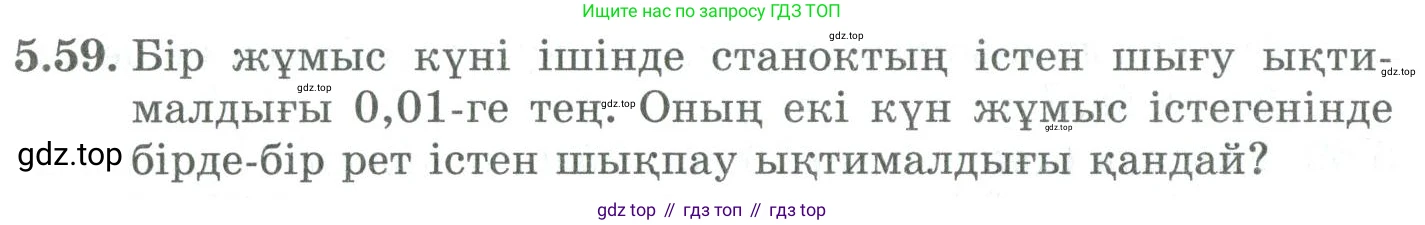 ГДЗ Алгебра, 9 класс Учебник, авторы: Шыныбеков Абдухали Насырович, Шыныбеков Данияр Абдухалиевич, Жумабаев Ринат Нурланович, издательство Атамұра, Алматы, 2019, бирюзового цвета, страница 183, номер 5.59, Условие кз