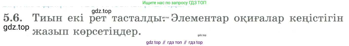ГДЗ Алгебра, 9 класс Учебник, авторы: Шыныбеков Абдухали Насырович, Шыныбеков Данияр Абдухалиевич, Жумабаев Ринат Нурланович, издательство Атамұра, Алматы, 2019, бирюзового цвета, страница 170, номер 5.6, Условие кз