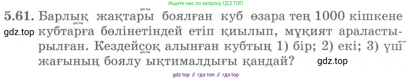 ГДЗ Алгебра, 9 класс Учебник, авторы: Шыныбеков Абдухали Насырович, Шыныбеков Данияр Абдухалиевич, Жумабаев Ринат Нурланович, издательство Атамұра, Алматы, 2019, бирюзового цвета, страница 184, номер 5.61, Условие кз