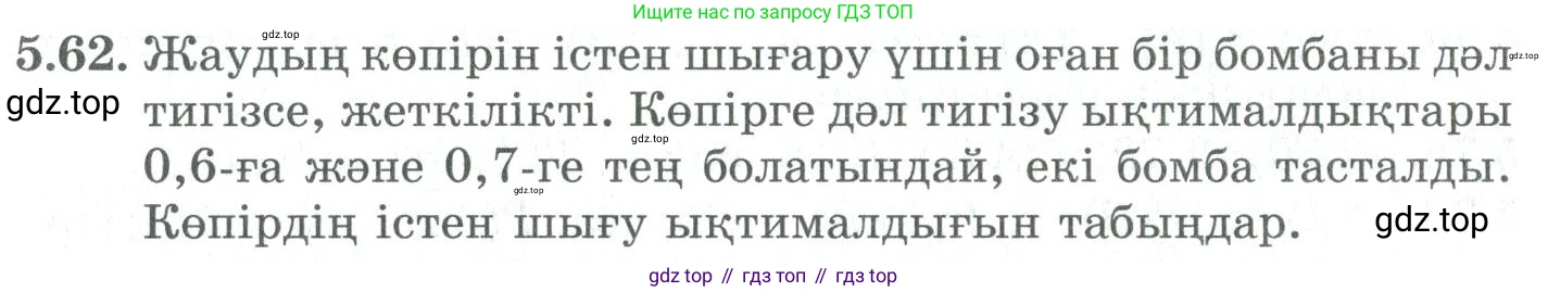 ГДЗ Алгебра, 9 класс Учебник, авторы: Шыныбеков Абдухали Насырович, Шыныбеков Данияр Абдухалиевич, Жумабаев Ринат Нурланович, издательство Атамұра, Алматы, 2019, бирюзового цвета, страница 184, номер 5.62, Условие кз