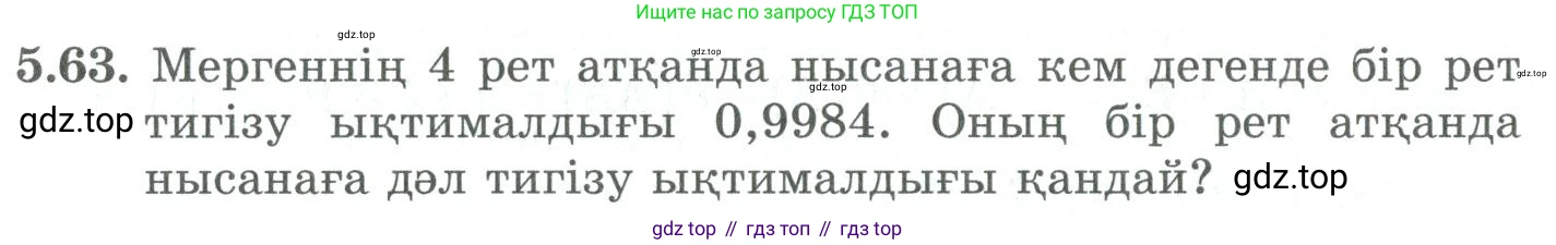 ГДЗ Алгебра, 9 класс Учебник, авторы: Шыныбеков Абдухали Насырович, Шыныбеков Данияр Абдухалиевич, Жумабаев Ринат Нурланович, издательство Атамұра, Алматы, 2019, бирюзового цвета, страница 184, номер 5.63, Условие кз