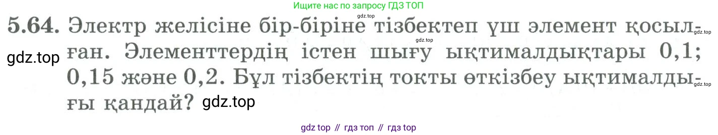 ГДЗ Алгебра, 9 класс Учебник, авторы: Шыныбеков Абдухали Насырович, Шыныбеков Данияр Абдухалиевич, Жумабаев Ринат Нурланович, издательство Атамұра, Алматы, 2019, бирюзового цвета, страница 184, номер 5.64, Условие кз