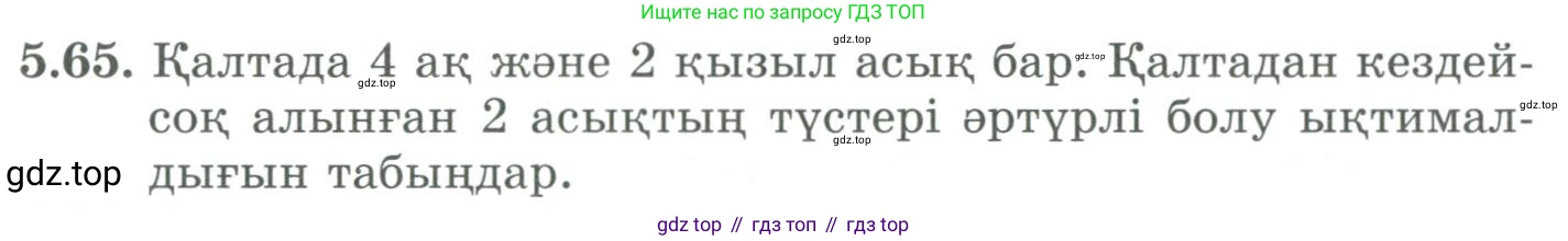 ГДЗ Алгебра, 9 класс Учебник, авторы: Шыныбеков Абдухали Насырович, Шыныбеков Данияр Абдухалиевич, Жумабаев Ринат Нурланович, издательство Атамұра, Алматы, 2019, бирюзового цвета, страница 184, номер 5.65, Условие кз