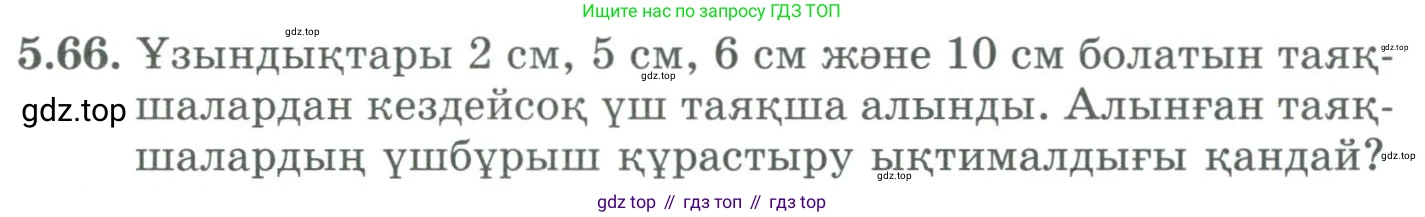 ГДЗ Алгебра, 9 класс Учебник, авторы: Шыныбеков Абдухали Насырович, Шыныбеков Данияр Абдухалиевич, Жумабаев Ринат Нурланович, издательство Атамұра, Алматы, 2019, бирюзового цвета, страница 184, номер 5.66, Условие кз