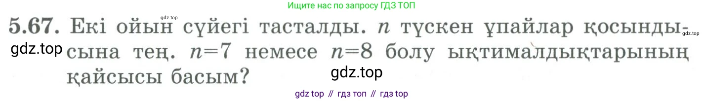 ГДЗ Алгебра, 9 класс Учебник, авторы: Шыныбеков Абдухали Насырович, Шыныбеков Данияр Абдухалиевич, Жумабаев Ринат Нурланович, издательство Атамұра, Алматы, 2019, бирюзового цвета, страница 184, номер 5.67, Условие кз