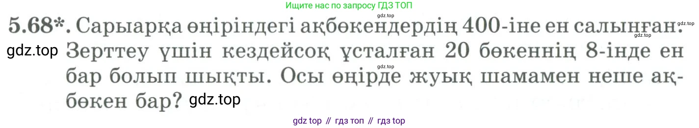 ГДЗ Алгебра, 9 класс Учебник, авторы: Шыныбеков Абдухали Насырович, Шыныбеков Данияр Абдухалиевич, Жумабаев Ринат Нурланович, издательство Атамұра, Алматы, 2019, бирюзового цвета, страница 184, номер 5.68, Условие кз