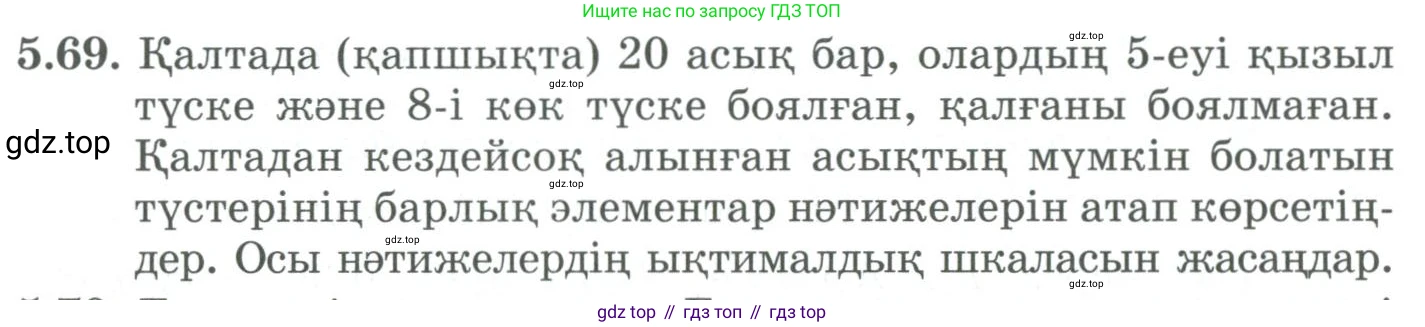 ГДЗ Алгебра, 9 класс Учебник, авторы: Шыныбеков Абдухали Насырович, Шыныбеков Данияр Абдухалиевич, Жумабаев Ринат Нурланович, издательство Атамұра, Алматы, 2019, бирюзового цвета, страница 185, номер 5.69, Условие кз
