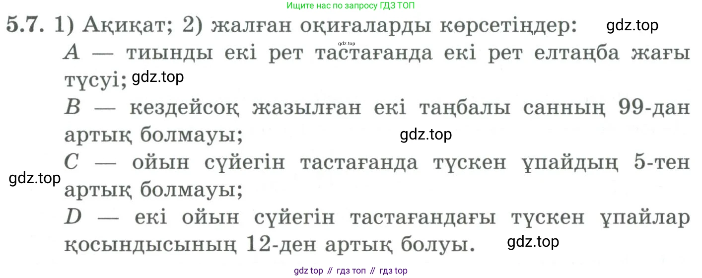 ГДЗ Алгебра, 9 класс Учебник, авторы: Шыныбеков Абдухали Насырович, Шыныбеков Данияр Абдухалиевич, Жумабаев Ринат Нурланович, издательство Атамұра, Алматы, 2019, бирюзового цвета, страница 170, номер 5.7, Условие кз