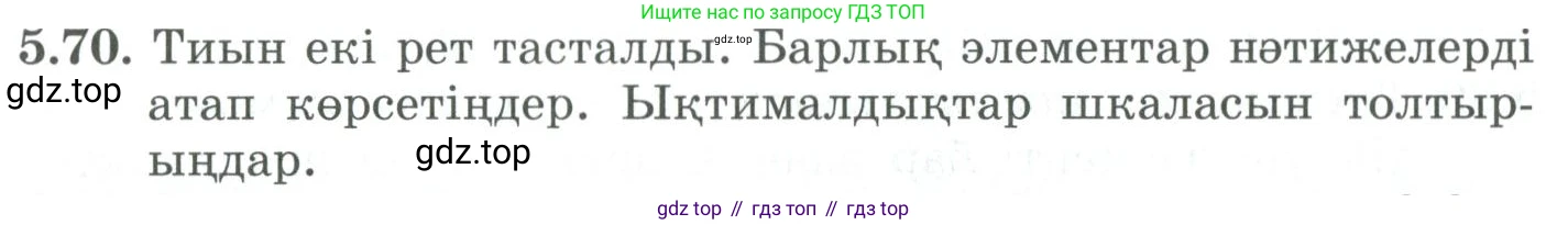 ГДЗ Алгебра, 9 класс Учебник, авторы: Шыныбеков Абдухали Насырович, Шыныбеков Данияр Абдухалиевич, Жумабаев Ринат Нурланович, издательство Атамұра, Алматы, 2019, бирюзового цвета, страница 185, номер 5.70, Условие кз