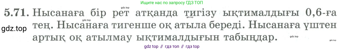 ГДЗ Алгебра, 9 класс Учебник, авторы: Шыныбеков Абдухали Насырович, Шыныбеков Данияр Абдухалиевич, Жумабаев Ринат Нурланович, издательство Атамұра, Алматы, 2019, бирюзового цвета, страница 185, номер 5.71, Условие кз
