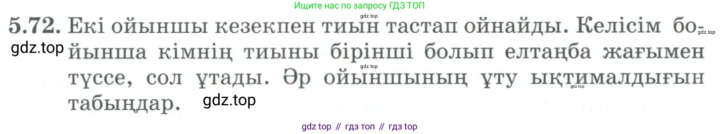 ГДЗ Алгебра, 9 класс Учебник, авторы: Шыныбеков Абдухали Насырович, Шыныбеков Данияр Абдухалиевич, Жумабаев Ринат Нурланович, издательство Атамұра, Алматы, 2019, бирюзового цвета, страница 185, номер 5.72, Условие кз