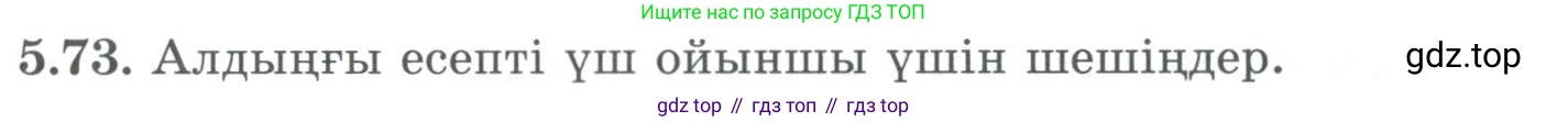 ГДЗ Алгебра, 9 класс Учебник, авторы: Шыныбеков Абдухали Насырович, Шыныбеков Данияр Абдухалиевич, Жумабаев Ринат Нурланович, издательство Атамұра, Алматы, 2019, бирюзового цвета, страница 185, номер 5.73, Условие кз