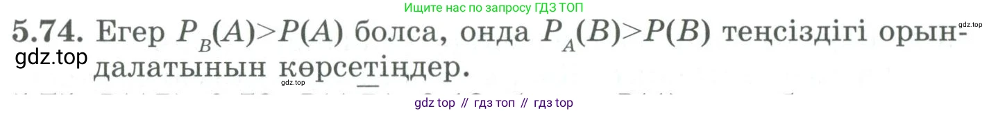 ГДЗ Алгебра, 9 класс Учебник, авторы: Шыныбеков Абдухали Насырович, Шыныбеков Данияр Абдухалиевич, Жумабаев Ринат Нурланович, издательство Атамұра, Алматы, 2019, бирюзового цвета, страница 185, номер 5.74, Условие кз