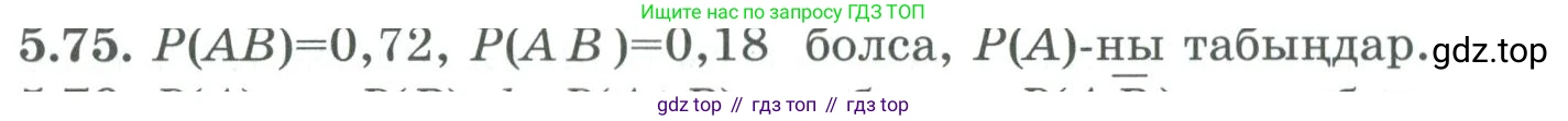 ГДЗ Алгебра, 9 класс Учебник, авторы: Шыныбеков Абдухали Насырович, Шыныбеков Данияр Абдухалиевич, Жумабаев Ринат Нурланович, издательство Атамұра, Алматы, 2019, бирюзового цвета, страница 185, номер 5.75, Условие кз