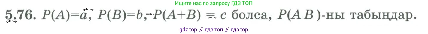 ГДЗ Алгебра, 9 класс Учебник, авторы: Шыныбеков Абдухали Насырович, Шыныбеков Данияр Абдухалиевич, Жумабаев Ринат Нурланович, издательство Атамұра, Алматы, 2019, бирюзового цвета, страница 185, номер 5.76, Условие кз