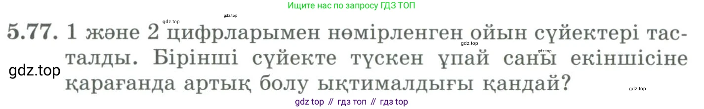ГДЗ Алгебра, 9 класс Учебник, авторы: Шыныбеков Абдухали Насырович, Шыныбеков Данияр Абдухалиевич, Жумабаев Ринат Нурланович, издательство Атамұра, Алматы, 2019, бирюзового цвета, страница 185, номер 5.77, Условие кз