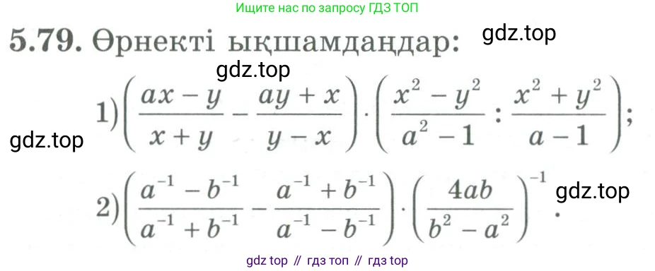 ГДЗ Алгебра, 9 класс Учебник, авторы: Шыныбеков Абдухали Насырович, Шыныбеков Данияр Абдухалиевич, Жумабаев Ринат Нурланович, издательство Атамұра, Алматы, 2019, бирюзового цвета, страница 186, номер 5.79, Условие кз