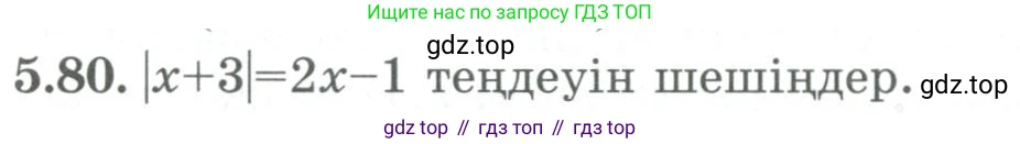 ГДЗ Алгебра, 9 класс Учебник, авторы: Шыныбеков Абдухали Насырович, Шыныбеков Данияр Абдухалиевич, Жумабаев Ринат Нурланович, издательство Атамұра, Алматы, 2019, бирюзового цвета, страница 186, номер 5.80, Условие кз