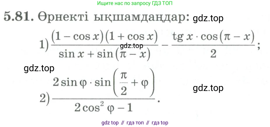 ГДЗ Алгебра, 9 класс Учебник, авторы: Шыныбеков Абдухали Насырович, Шыныбеков Данияр Абдухалиевич, Жумабаев Ринат Нурланович, издательство Атамұра, Алматы, 2019, бирюзового цвета, страница 186, номер 5.81, Условие кз