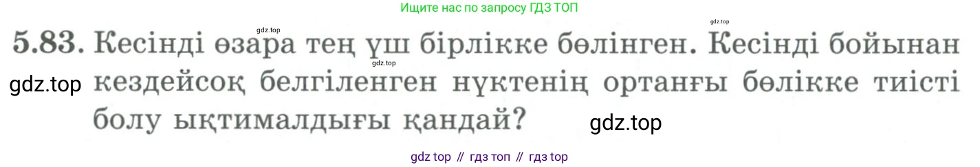 ГДЗ Алгебра, 9 класс Учебник, авторы: Шыныбеков Абдухали Насырович, Шыныбеков Данияр Абдухалиевич, Жумабаев Ринат Нурланович, издательство Атамұра, Алматы, 2019, бирюзового цвета, страница 189, номер 5.83, Условие кз