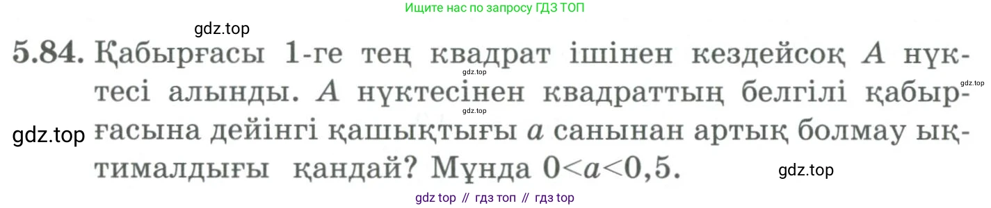 ГДЗ Алгебра, 9 класс Учебник, авторы: Шыныбеков Абдухали Насырович, Шыныбеков Данияр Абдухалиевич, Жумабаев Ринат Нурланович, издательство Атамұра, Алматы, 2019, бирюзового цвета, страница 189, номер 5.84, Условие кз