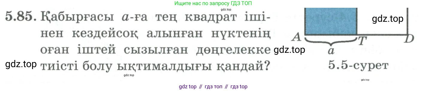 ГДЗ Алгебра, 9 класс Учебник, авторы: Шыныбеков Абдухали Насырович, Шыныбеков Данияр Абдухалиевич, Жумабаев Ринат Нурланович, издательство Атамұра, Алматы, 2019, бирюзового цвета, страница 189, номер 5.85, Условие кз
