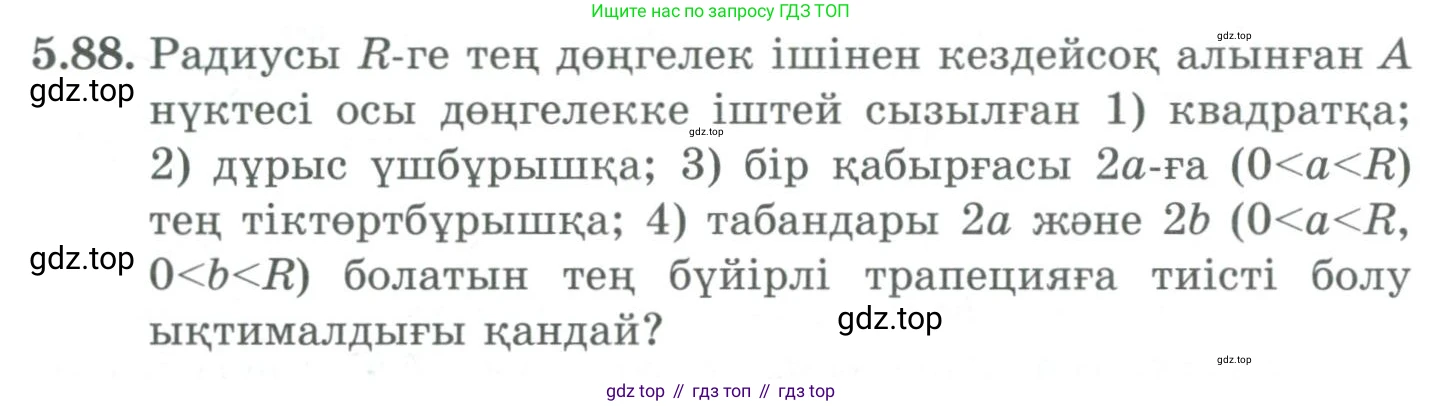 ГДЗ Алгебра, 9 класс Учебник, авторы: Шыныбеков Абдухали Насырович, Шыныбеков Данияр Абдухалиевич, Жумабаев Ринат Нурланович, издательство Атамұра, Алматы, 2019, бирюзового цвета, страница 190, номер 5.88, Условие кз