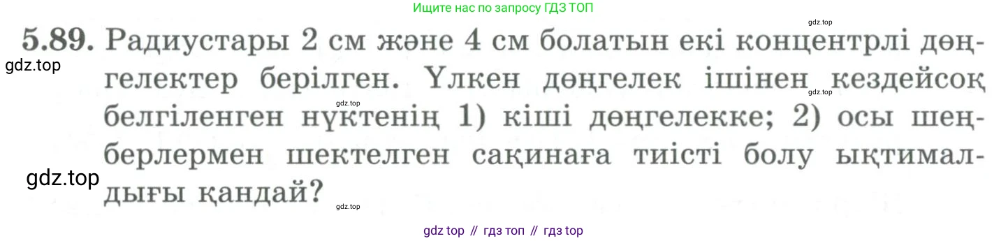 ГДЗ Алгебра, 9 класс Учебник, авторы: Шыныбеков Абдухали Насырович, Шыныбеков Данияр Абдухалиевич, Жумабаев Ринат Нурланович, издательство Атамұра, Алматы, 2019, бирюзового цвета, страница 190, номер 5.89, Условие кз