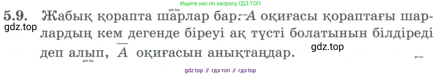 ГДЗ Алгебра, 9 класс Учебник, авторы: Шыныбеков Абдухали Насырович, Шыныбеков Данияр Абдухалиевич, Жумабаев Ринат Нурланович, издательство Атамұра, Алматы, 2019, бирюзового цвета, страница 171, номер 5.9, Условие кз