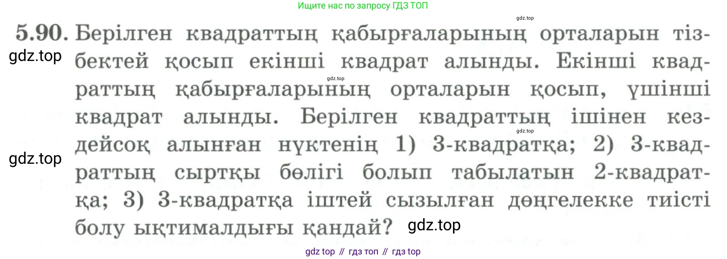 ГДЗ Алгебра, 9 класс Учебник, авторы: Шыныбеков Абдухали Насырович, Шыныбеков Данияр Абдухалиевич, Жумабаев Ринат Нурланович, издательство Атамұра, Алматы, 2019, бирюзового цвета, страница 190, номер 5.90, Условие кз