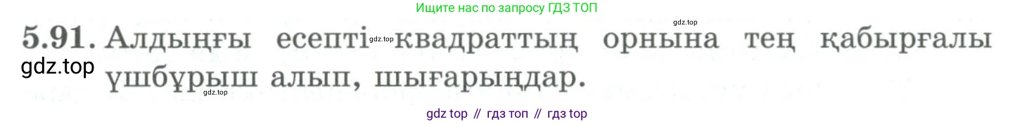 ГДЗ Алгебра, 9 класс Учебник, авторы: Шыныбеков Абдухали Насырович, Шыныбеков Данияр Абдухалиевич, Жумабаев Ринат Нурланович, издательство Атамұра, Алматы, 2019, бирюзового цвета, страница 190, номер 5.91, Условие кз