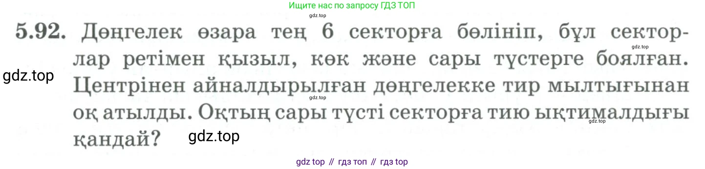 ГДЗ Алгебра, 9 класс Учебник, авторы: Шыныбеков Абдухали Насырович, Шыныбеков Данияр Абдухалиевич, Жумабаев Ринат Нурланович, издательство Атамұра, Алматы, 2019, бирюзового цвета, страница 190, номер 5.92, Условие кз