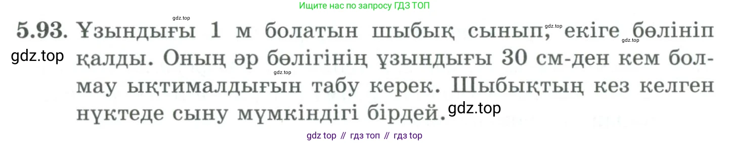ГДЗ Алгебра, 9 класс Учебник, авторы: Шыныбеков Абдухали Насырович, Шыныбеков Данияр Абдухалиевич, Жумабаев Ринат Нурланович, издательство Атамұра, Алматы, 2019, бирюзового цвета, страница 190, номер 5.93, Условие кз