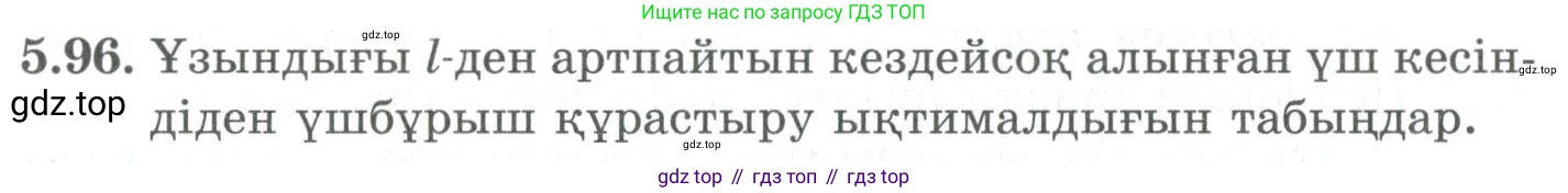 ГДЗ Алгебра, 9 класс Учебник, авторы: Шыныбеков Абдухали Насырович, Шыныбеков Данияр Абдухалиевич, Жумабаев Ринат Нурланович, издательство Атамұра, Алматы, 2019, бирюзового цвета, страница 191, номер 5.96, Условие кз