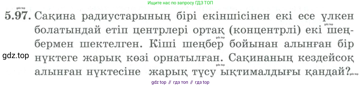 ГДЗ Алгебра, 9 класс Учебник, авторы: Шыныбеков Абдухали Насырович, Шыныбеков Данияр Абдухалиевич, Жумабаев Ринат Нурланович, издательство Атамұра, Алматы, 2019, бирюзового цвета, страница 191, номер 5.97, Условие кз