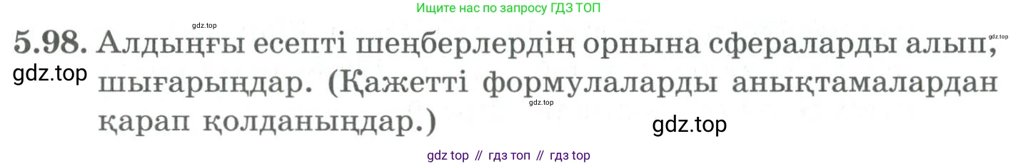 ГДЗ Алгебра, 9 класс Учебник, авторы: Шыныбеков Абдухали Насырович, Шыныбеков Данияр Абдухалиевич, Жумабаев Ринат Нурланович, издательство Атамұра, Алматы, 2019, бирюзового цвета, страница 191, номер 5.98, Условие кз